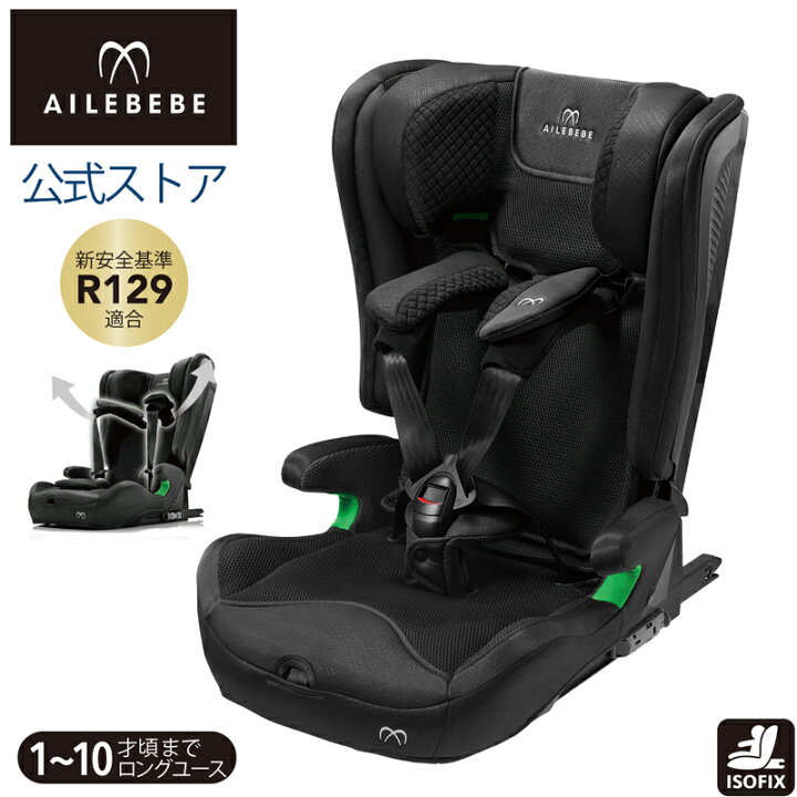 楽天市場】「12月下旬入荷予定」エールべべ ジュニアシート R129  