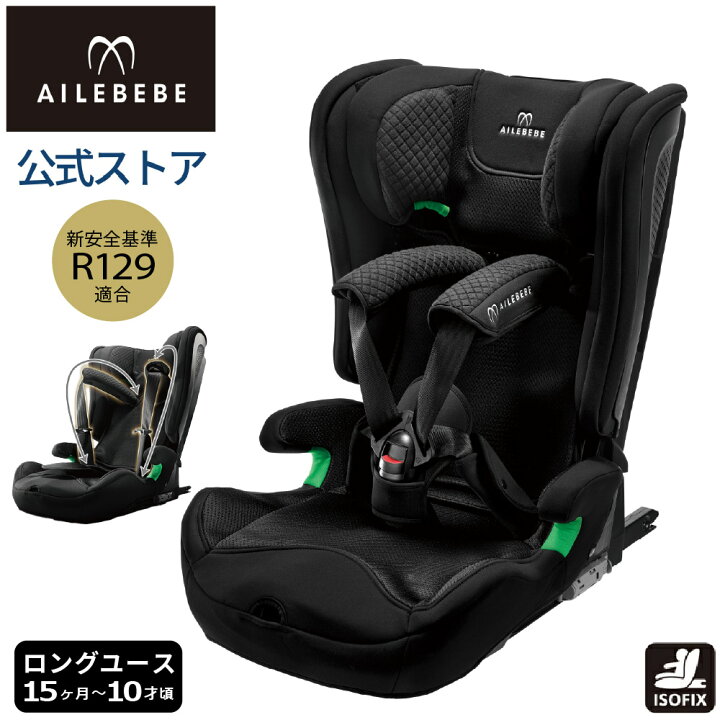 楽天市場】エールべべ ジュニアシート R129 ISOFIX CF235 エールベベ 