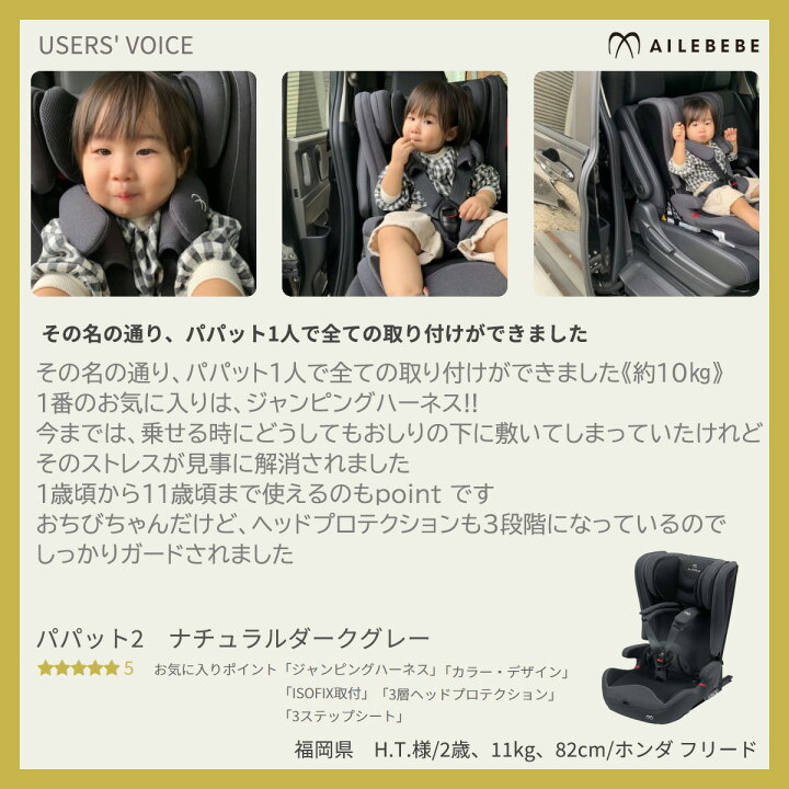 ジュニアシート Isofix Cf530 と取り付け 子供 チャイルドシート Carmate プレミアム エールベベ おでかけ ぱぱっと パパット2 R80 1歳から11歳まで ナチュラルダークグレー 乗せ降ろし Ailebebe