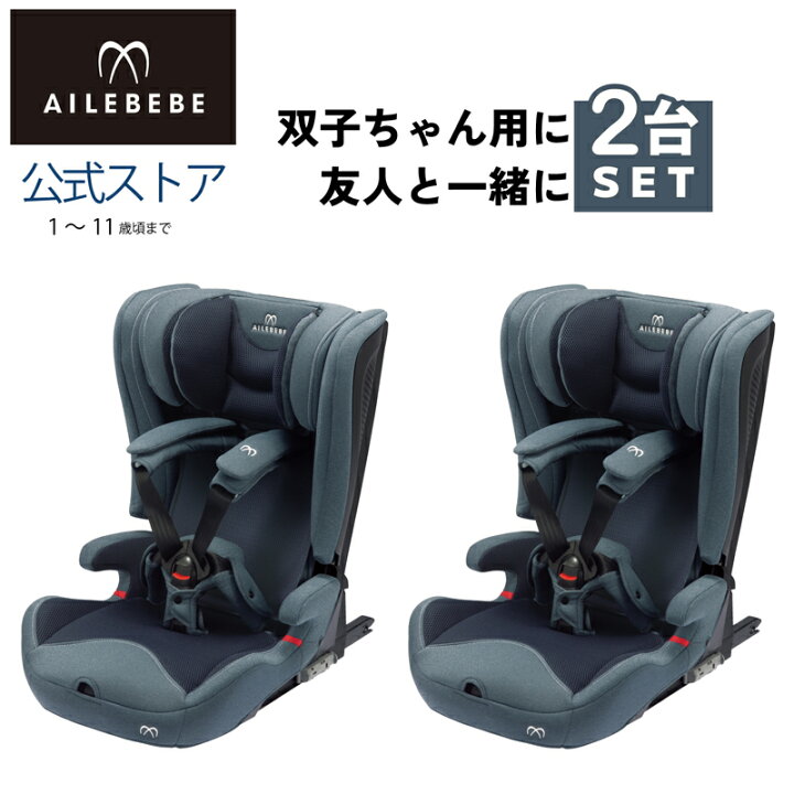 楽天市場 お買い得 2台セット ジュニアシート Isofix 1歳から Cf532 エールベベ パパット2 プレミアム デニムブルー 1歳から Ailebebe Carmate R80 カーメイト 公式オンラインストア