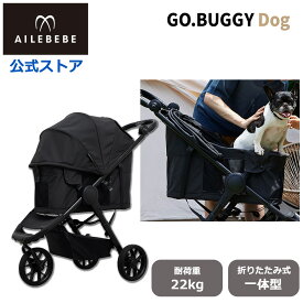 エールベベ・ゴーバギー ドッグ ブラック ST121 ペットカート 3輪 折りたたみ一体型カート GO.BUGGYDog 耐荷重 22kg コンパクト ペットキャリー 犬カート 犬用バギー 小型犬 中型犬 多機能 犬用ベビーカーailebebe
