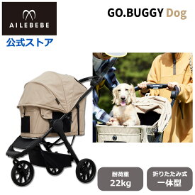 エールベベ・ゴーバギー ドッグ サンド ST122 ペットカート 3輪 折りたたみ一体型カート GO.BUGGYDog 耐荷重 22kg コンパクト ペットキャリー 犬カート 犬用バギー 小型犬 中型犬 多機能 犬用ベビーカーailebebe