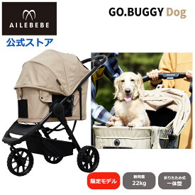 エールベベ・ゴーバギー ドッグ アールティー サンド ST132 限定モデル R/T（ラギッドテレーン）タイヤ仕様 ペットカート 3輪 折りたたみ一体型カート GO.BUGGYDog 耐荷重 22kg コンパクト ペットキャリー 犬カート 犬用バギー 多機能 ailebebe
