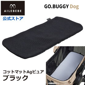 エールベベ・ゴーバギー ドッグ専用 コットマットAgピュア ブラック ST960 クッションカバー 洗える 犬用 ペット GO.BUGGYDog Agピュア Ag 銀イオン 約99％除菌 汚れ防止 ailebebe