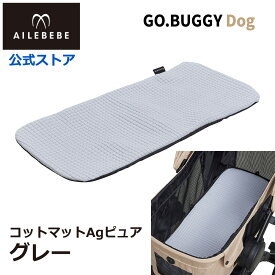エールベベ・ゴーバギー ドッグ専用 コットマットAgピュア グレー ST961 クッション マット カバー 洗える 犬用 ペット GO.BUGGYDog Agピュア Ag 銀イオン 約99％除菌 汚れ防止 ailebebe