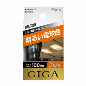 車 LED ルームランプ T10 電球色 GIGA BW250 LEDルームランプ 明るい電球色 T10 3000K 100lm 2個入り 車用12V carmate