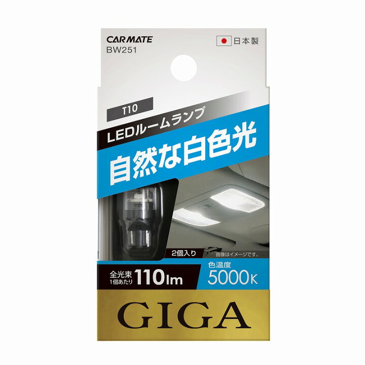 楽天市場 車 Ledルームランプ カーメイト Bw251 Led ルームランプ T10 110lm 5000k 車用12v ルームランプ Led Carmate カーメイト 公式オンラインストア