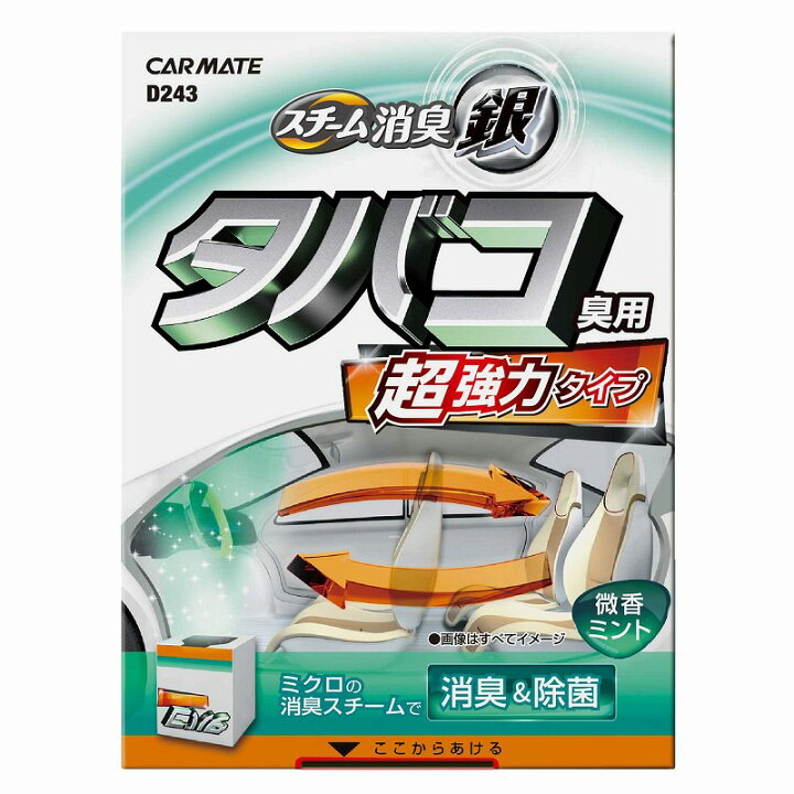 楽天市場 車 消臭剤 強力 カーメイト D243 超強力スチーム消臭 銀 タバコ臭用 消臭剤 Carmate カーメイト 公式オンラインストア