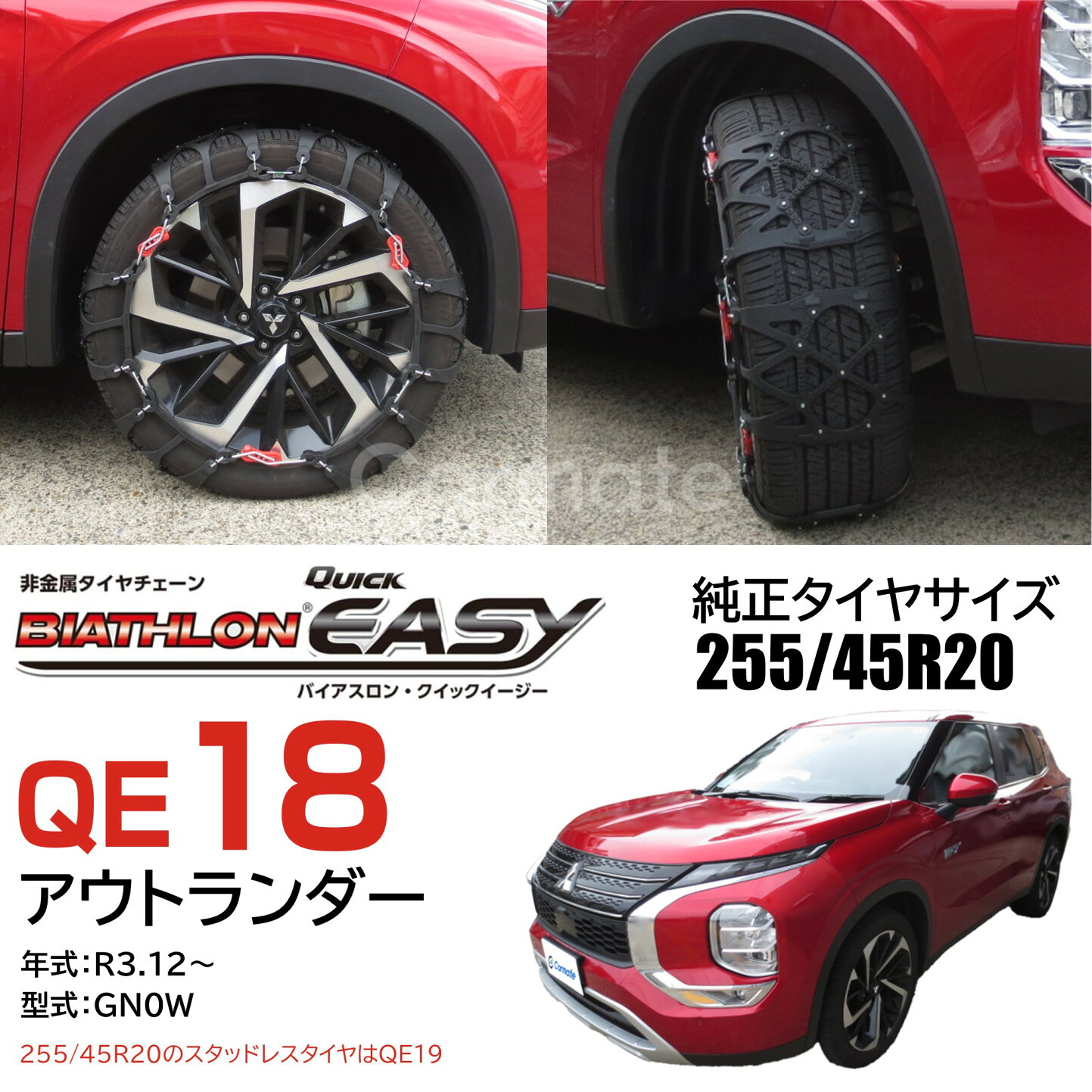QE18 SUV車 未使用のタイヤチェーン カーメイト バイアスロン イージー 