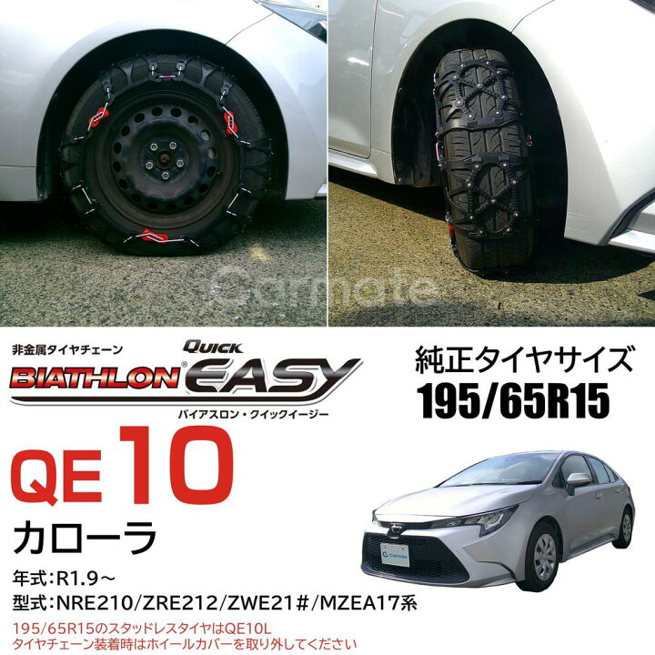 楽天市場】バイアスロン（公式）正規品 QE10 タイヤチェーン 非金属 