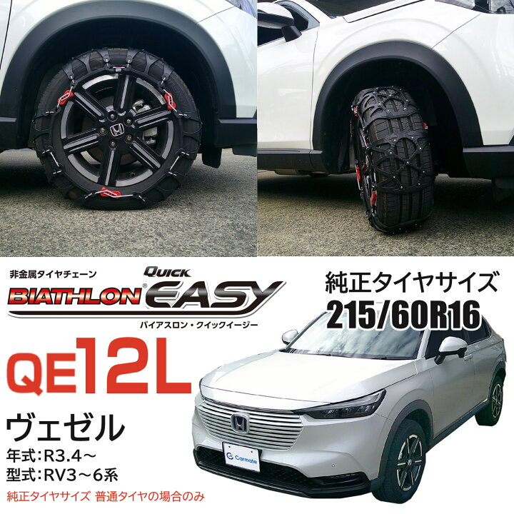 楽天市場】バイアスロン（公式）正規品 QE12L タイヤチェーン 非金属 