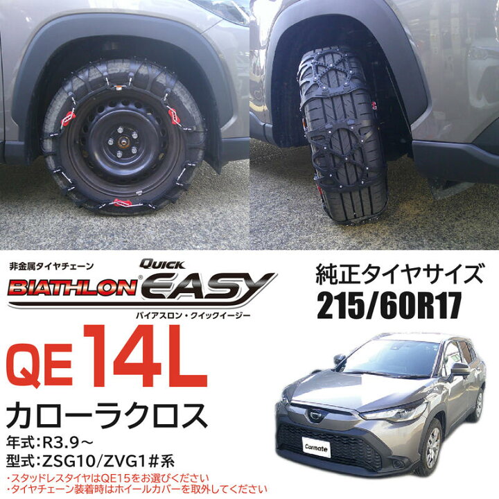 楽天市場】バイアスロン（公式）正規品 QE14L タイヤチェーン 非金属 