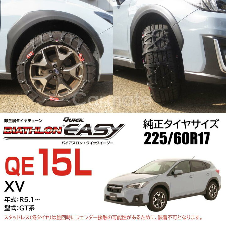 楽天市場】バイアスロン（公式）正規品 QE15L タイヤチェーン 非金属  