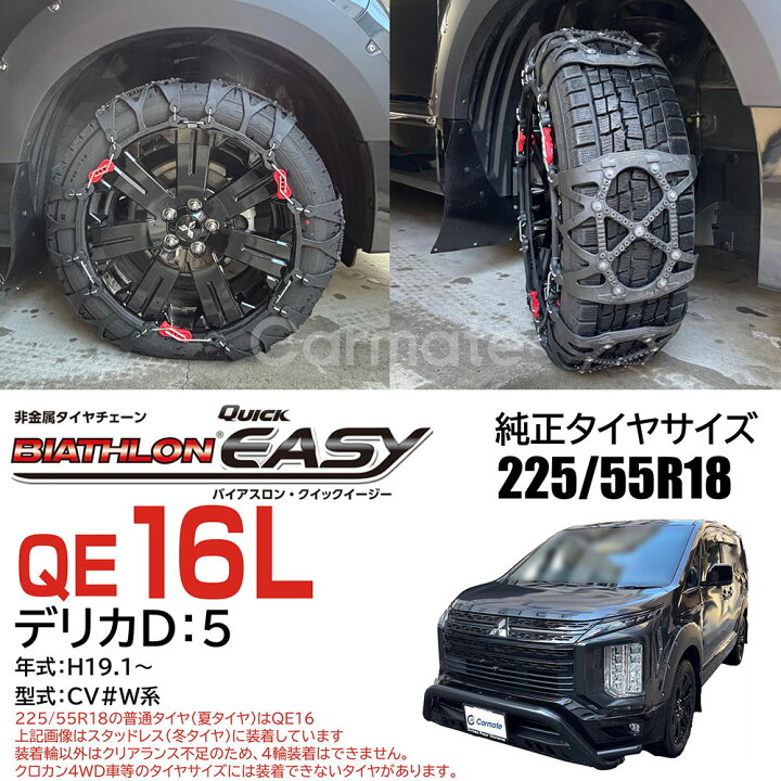 楽天市場】バイアスロン（公式）正規品 QE16L タイヤチェーン 非金属  