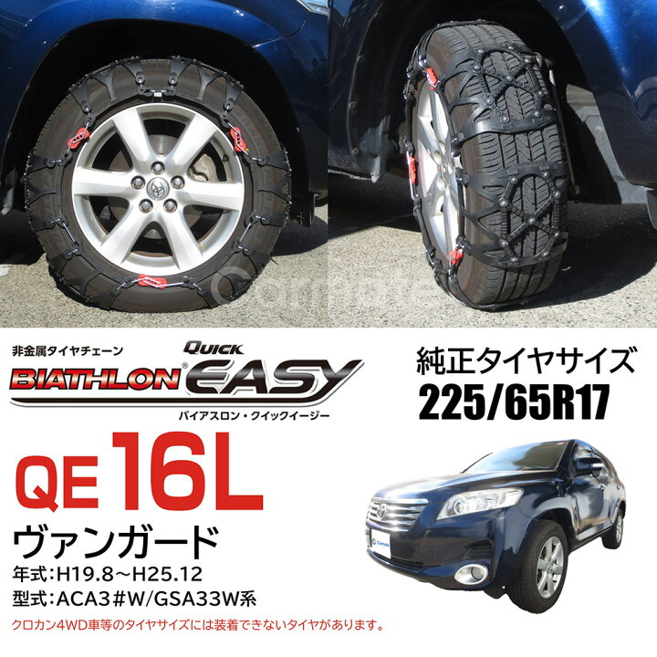 楽天市場】バイアスロン（公式）正規品 QE16L タイヤチェーン 非金属  