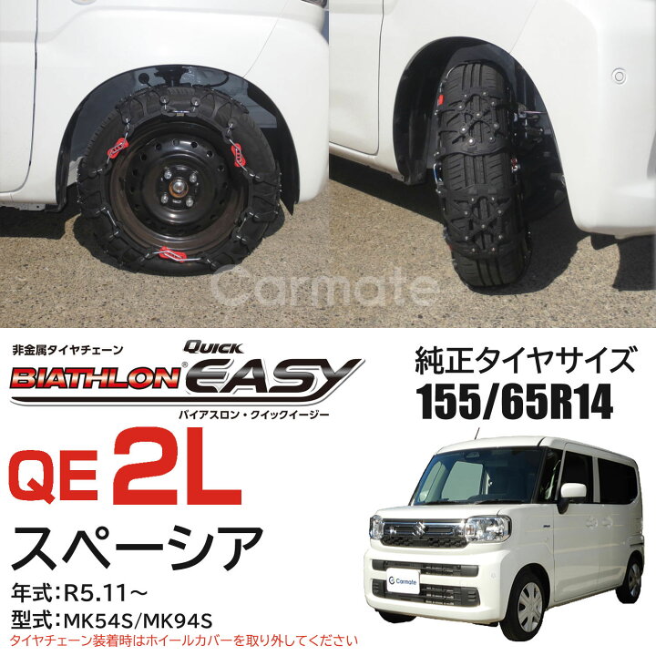 楽天市場】バイアスロン（公式）正規品 QE2L タイヤチェーン 165/65R13  