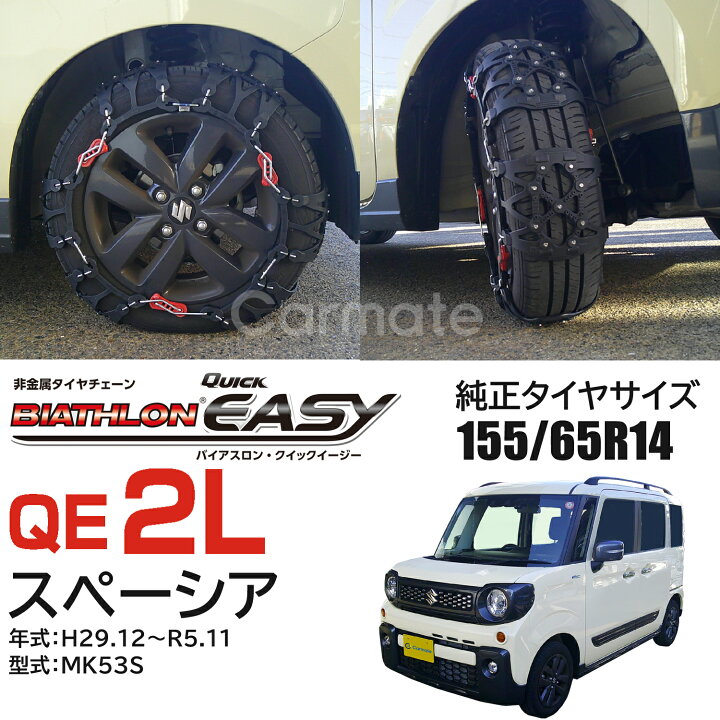 楽天市場】バイアスロン（公式）正規品 QE2L タイヤチェーン 165/65R13 