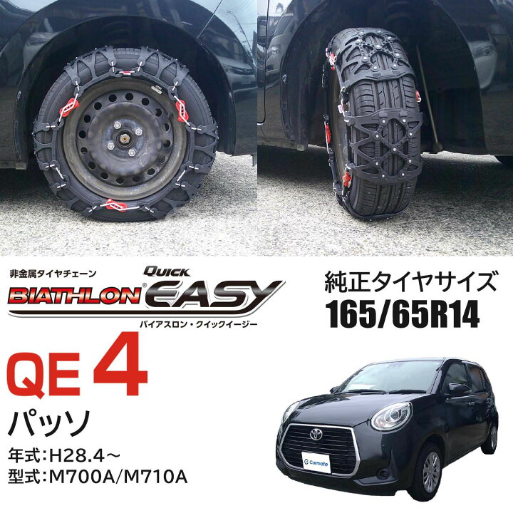 楽天市場】バイアスロン（公式）正規品 QE4 タイヤチェーン 非金属 