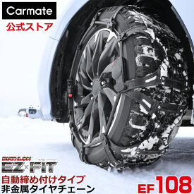 バイアスロン（公式）正規品 EF108 タイヤチェーン 非金属 カーメイト バイアスロン イージーフィット EZ × FIT ブラック 日本製 国内メーカー ジャッキアップ不要 簡単取付 自動締め付け 普通タイヤ オールシーズンタイヤ スタッドレスタイヤ対応 2024-2025 新型 (R80)