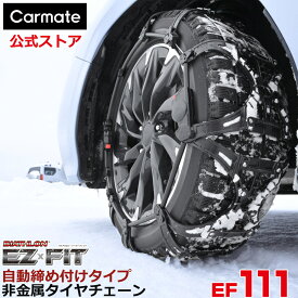 バイアスロン（公式）正規品 EF111 タイヤチェーン 非金属 カーメイト バイアスロン イージーフィット EZ × FIT ブラック 日本製 国内メーカー ジャッキアップ不要 簡単取付 自動締め付け アイスバーン 超硬スパイクピン 2026-2027 (R80)
