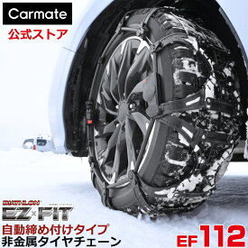 バイアスロン（公式）正規品 EF112 タイヤチェーン 非金属 カーメイト バイアスロン イージーフィット EZ × FIT ブラック 日本製 国内メーカー ジャッキアップ不要 簡単取付 自動締め付け 普通タイヤ オールシーズンタイヤ スタッドレスタイヤ対応 2025-2026 新型 (R80)