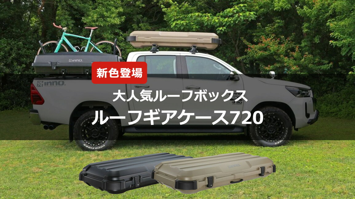 inno ケンスタイルデザインルーフボックス CAR MATE / カーメイト inno 