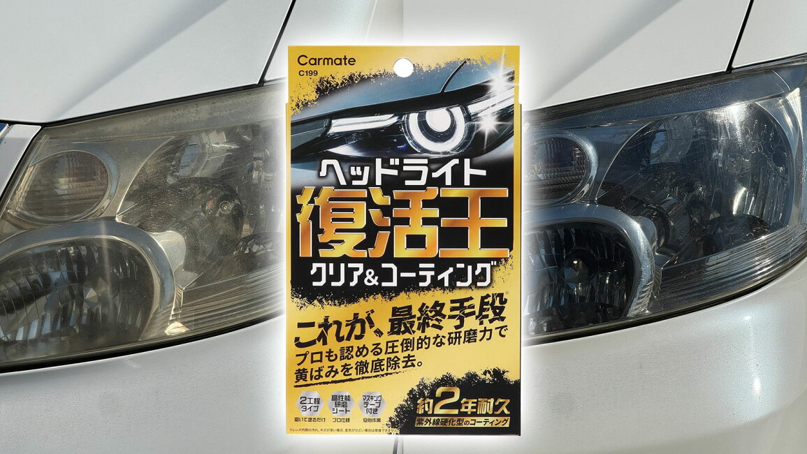 楽天市場 | カーメイト 公式オンラインストア - 黄ばんだヘッドライト 