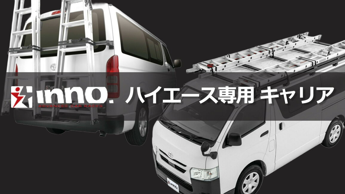 楽天市場 | カーメイト 公式オンラインストア - 【INNO】ハイエース 