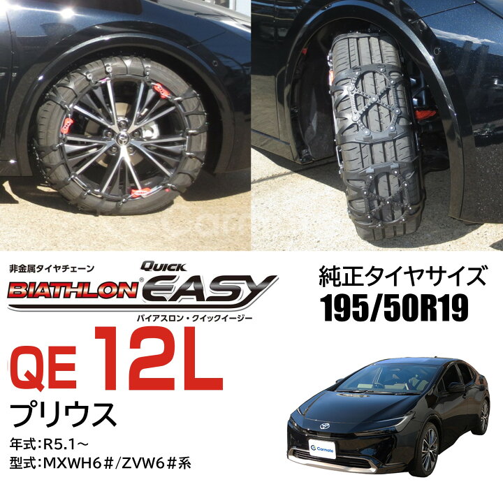 楽天市場】バイアスロン（公式）正規品 QE12L タイヤチェーン 非金属 