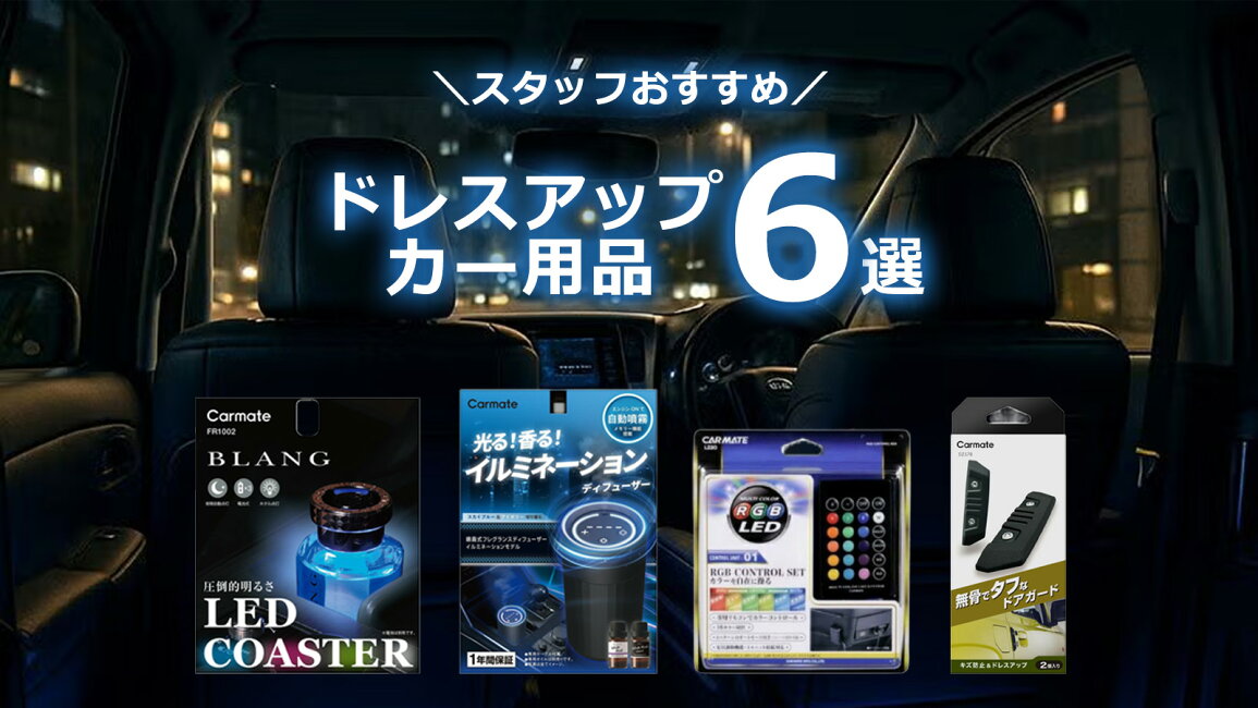 楽天市場 | カーメイト 公式オンラインストア - 愛車をお手軽ドレス 