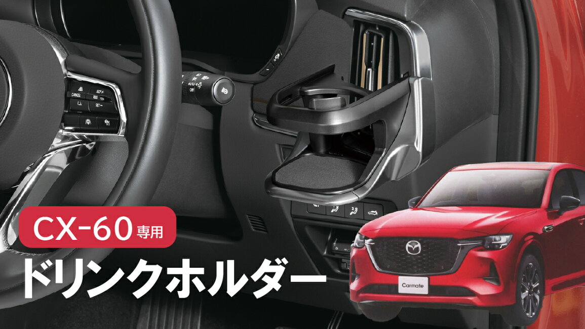 楽天市場 | カーメイト 公式オンラインストア - 【CX-60専用】専用 