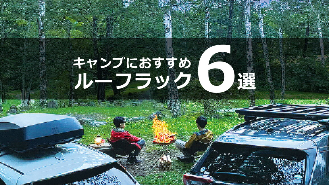 楽天市場 | カーメイト 公式オンラインストア - キャンプギア積載に 
