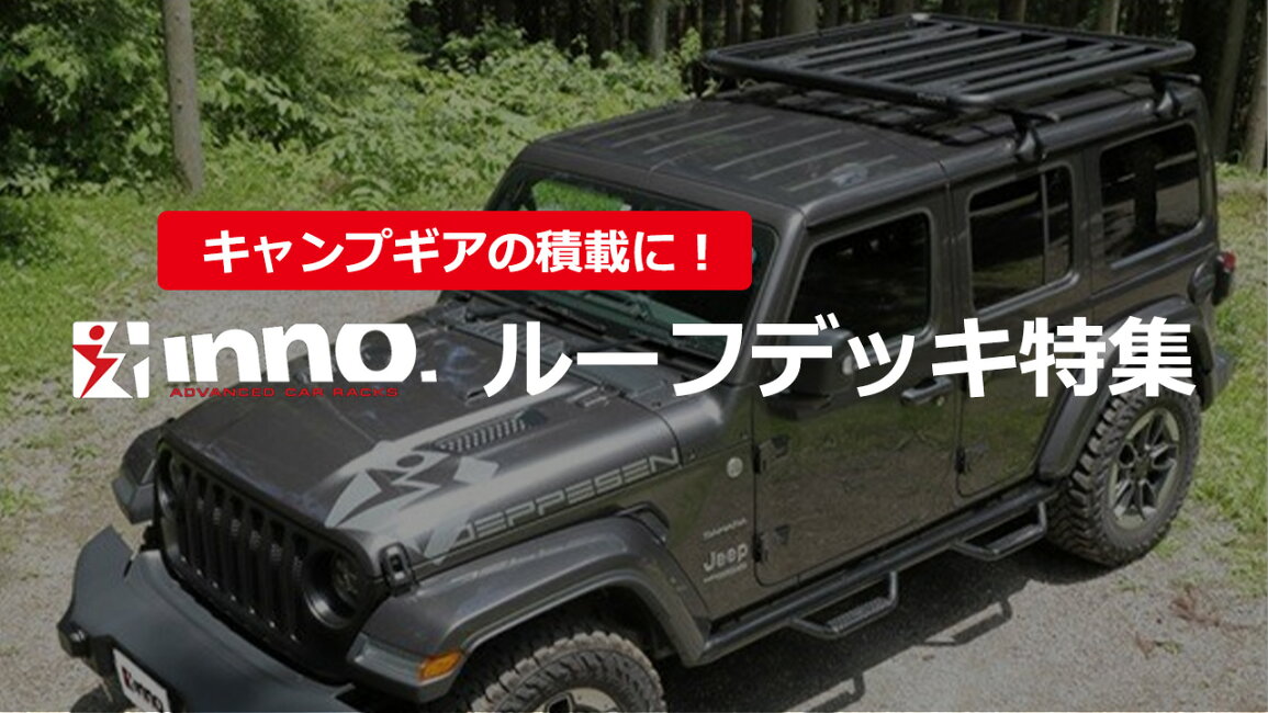 楽天市場 | カーメイト 公式オンラインストア - 【INNO】キャンプギア 