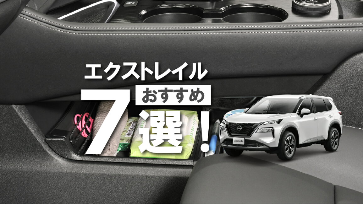 楽天市場 | カーメイト 公式オンラインストア - 【エクストレイルに 