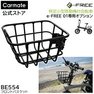 BE554 e-FREE 01 フロントバスケット 特定小型原動機付自転車 e-FREE01 専用 オプション パーツ カーメイ…