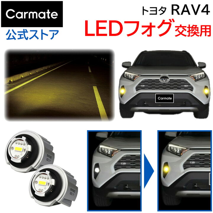 楽天市場】RAV4 50 系 イエロー フォグランプ LEDフォグバルブ交換用 