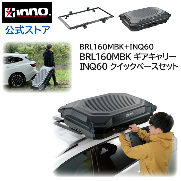 楽天市場】車 ルーフボックス セット BRL160MBK ギアキャリー160 INQ60 