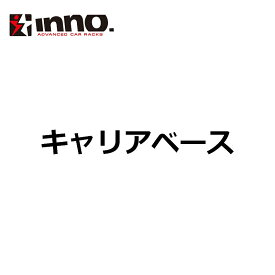 カーメイト キャリア 取付ベース IN183 キャリアベース carmate