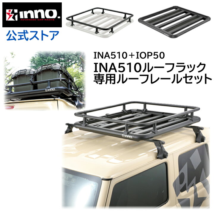 楽天市場】ルーフラック 車 INA510 ルーフデッキ100 IOP50 INA510用 