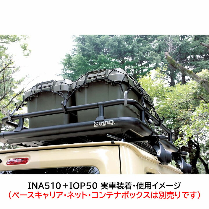 楽天市場】ルーフラック 車 INA510 ルーフデッキ100 IOP50 INA510用 