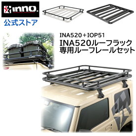 車 ルーフラック セット INA520 ルーフデッキ140 + IOP51 INA520用レールキット 幅1400mm×1400mm サビに強い アルミ フレーム ルーフラック ルーフキャリア inno キャリア アタッチメント carmate