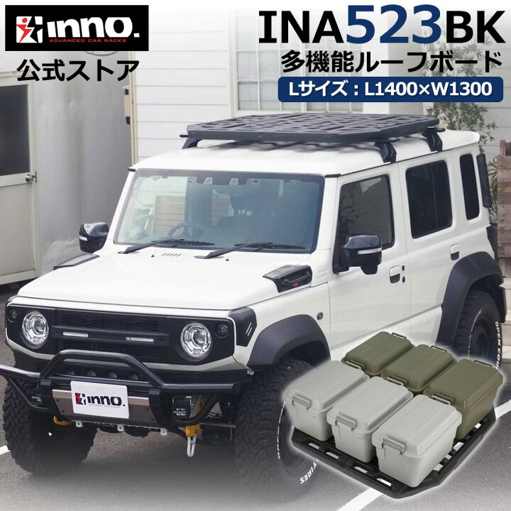 楽天市場】車 ルーフラック INA523BK ルーフボード 130BK 幅1400mm 