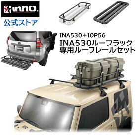 車 ルーフラック ヒッチ キャリア ヒッチキャリア INA530 ルーフデッキ45 IOP56 INA530用レールキット ルーフラック セット inno キャリア アタッチメント キャンプ carmate