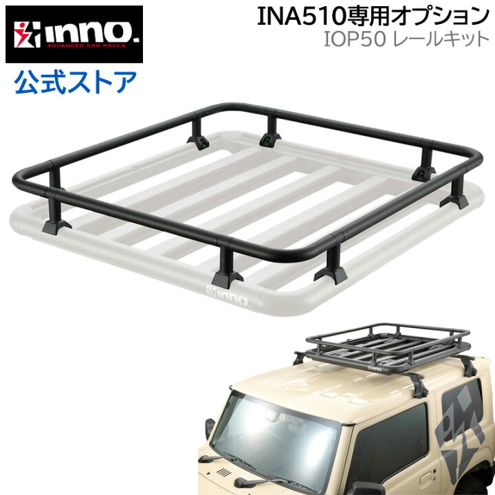 楽天市場】カーメイト イノー IOP50 INA510ルーフデッキ100用レール 