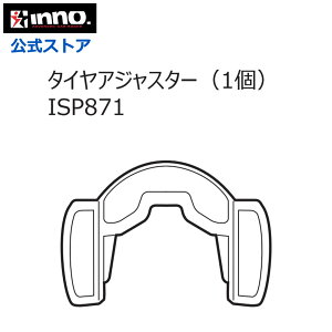 カーメイト INNO(イノー)INA389 タイヤホールド用パーツ ◆ISP871◆タイヤアジャスター(1ヶ) サイクルキャリア パーツ サイクルアタッチメント 補修部品 carmate