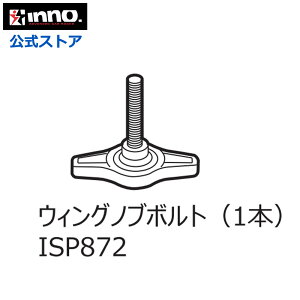ISP872 ウィングボルト(1本) INNO(イノー)INA389 INA389K タイヤホールド用パーツ ◆ サイクルキャリア パーツ サイクルアタッチメント 補修部品 carmate