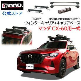 マツダ CX-60 KH系 R4.9〜 ルーフキャリア 車種別キャリアセット 4点セット エアロベース フラッシュタイプ フック バー スキー スノーボード キャリア (XS201+K913+XB123+XB115+INA951) キャリア mazda cx-60 inno carmate