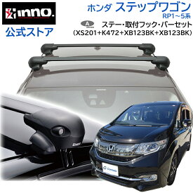 ホンダ ステップワゴン RP1〜5系 H27.4〜R4.5 ルーフキャリア 車種別キャリアセット エアロベース フラッシュタイプ フック バー (XS201+K472+XB123BK+XB123BK) stepwgn inno carmate
