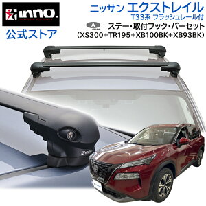 jbT GNXgC R4.7` T33n tbV[t [tLA ԎʃLAZbg GAx[X tbV^Cv tbN o[Zbg (XS300+TR195+XB100BK+XB93BK) nissan x-trail inno carmat