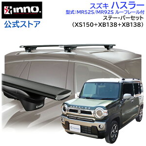 XYL nX[ R2.11` MR52S MR92S [t[t [tLA ԎʃLAZbg GAx[X X[^Cv o[ (XS150BK+XB138+XB138) suzuki hustler inno carmate